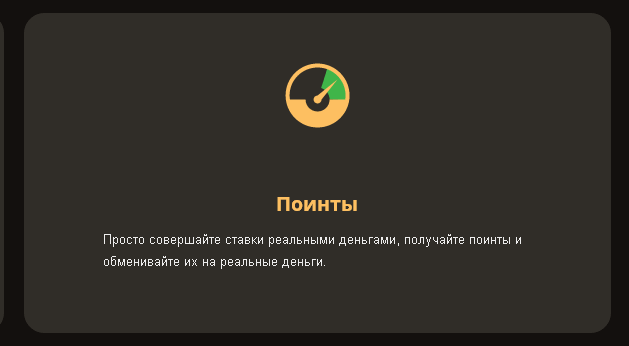 Как получить бонус поинты казино? 